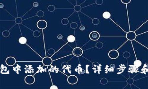 如何取消TP钱包中添加的代币？详细步骤和常见问题解析