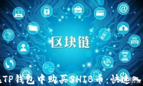 
如何在TP钱包中购买SHIB币：快速入门指南