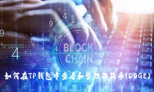 如何在TP钱包中查看和管理狗狗币(DOGE)