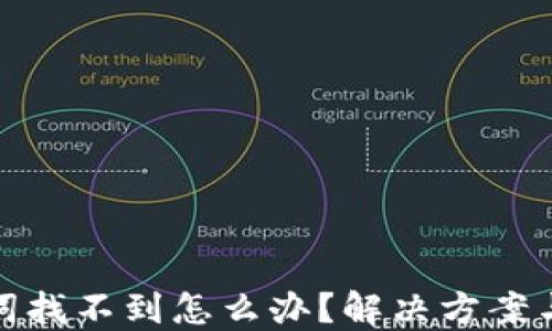 
TP钱包助力词找不到怎么办？解决方案与技巧大揭秘