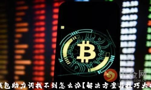 
TP钱包助力词找不到怎么办？解决方案与技巧大揭秘