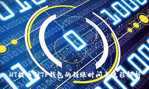 HT提币到TP钱包的到账时间与流程解析