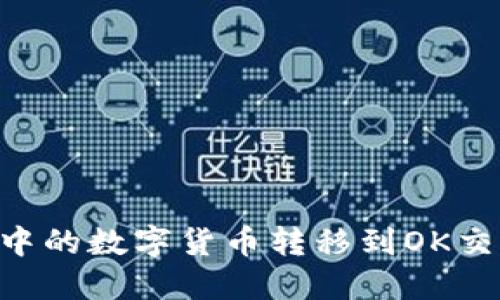 如何将TP钱包中的数字货币转移到OK交易所：详细指南