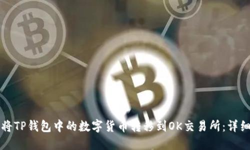 如何将TP钱包中的数字货币转移到OK交易所：详细指南