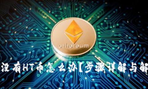 TP钱包没有HT币怎么办？步骤详解与解决方案