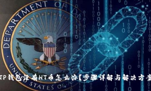 TP钱包没有HT币怎么办？步骤详解与解决方案