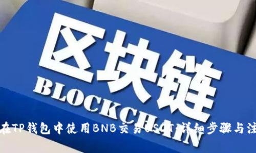 : 如何在TP钱包中使用BNB交易USDT：详细步骤与注意事项