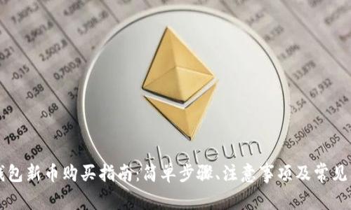 新版TP钱包新币购买指南：简单步骤、注意事项及常见问题解答