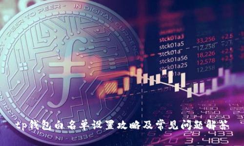 tp钱包白名单设置攻略及常见问题解答