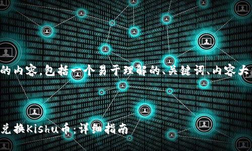 以下是您请求的内容，包括一个易于理解的、关键词、内容大纲及相关问题。



如何在TP钱包兑换Kishu币：详细指南