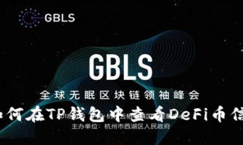 : 如何在TP钱包中查看DeFi币信息？