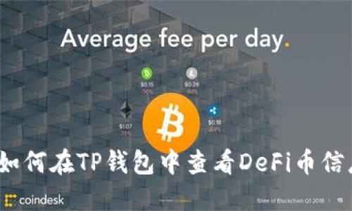 : 如何在TP钱包中查看DeFi币信息？