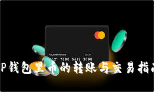 TP钱包里币的转账与交易指南