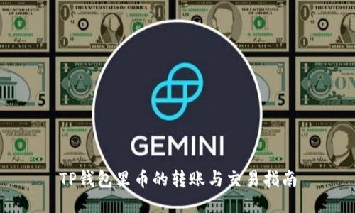 TP钱包里币的转账与交易指南