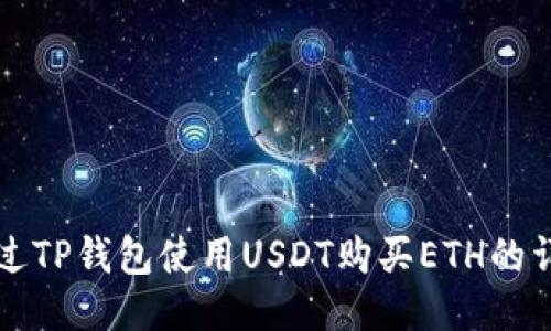 如何通过TP钱包使用USDT购买ETH的详细指南