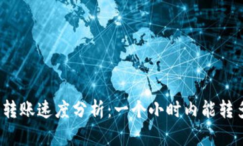 TP钱包转账速度分析：一个小时内能转多少次？