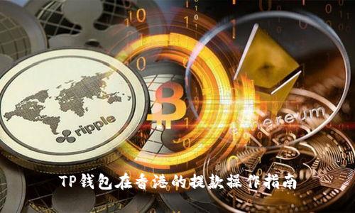 TP钱包在香港的提款操作指南