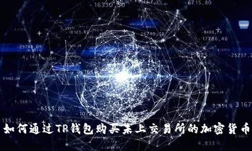 如何通过TP钱包购买未上交易所的加密货币