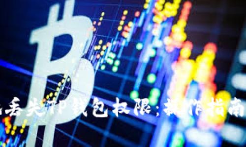 如何安全地丢失TP钱包权限：操作指南与风险分析