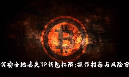 如何安全地丢失TP钱包权限：操作指南与风险分析