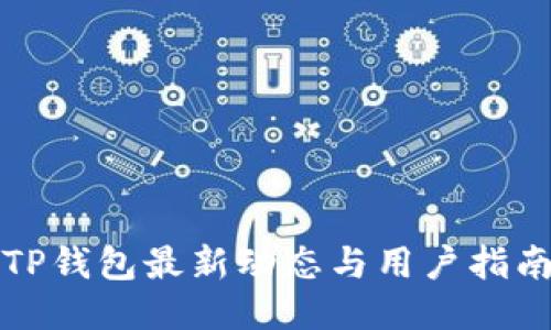 TP钱包最新动态与用户指南