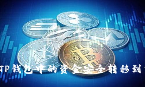优质
如何将TP钱包中的资金安全转移到交易所？