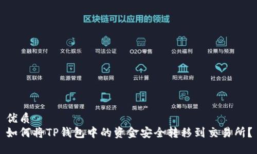 优质
如何将TP钱包中的资金安全转移到交易所？