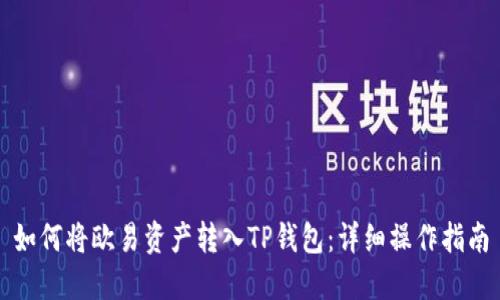 如何将欧易资产转入TP钱包：详细操作指南
