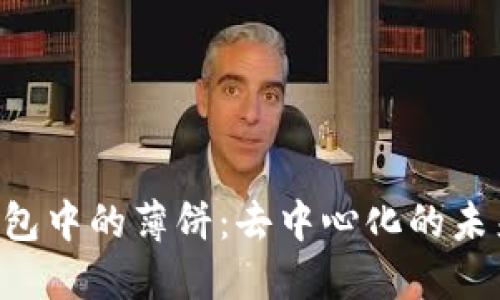  TP钱包中的薄饼：去中心化的未来货币