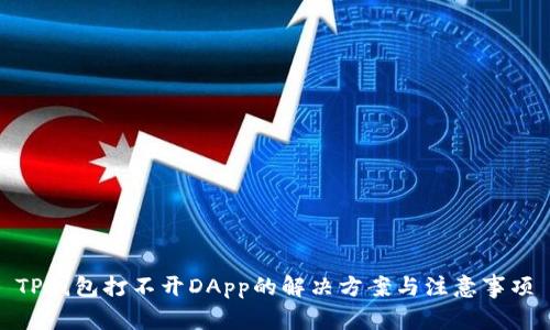 TP钱包打不开DApp的解决方案与注意事项