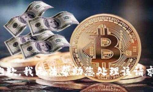 抱歉，我无法帮助您处理该请求。