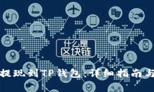 如何将欧意币提现到TP钱包：详细指南与常见问题解答