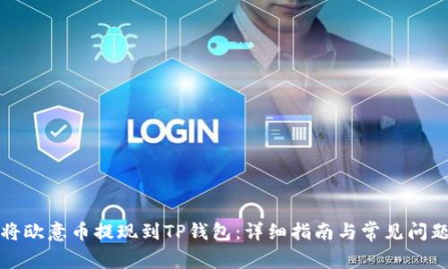 如何将欧意币提现到TP钱包：详细指南与常见问题解答