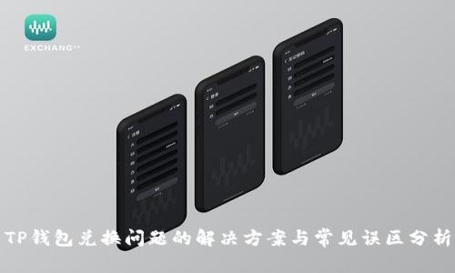 TP钱包兑换问题的解决方案与常见误区分析