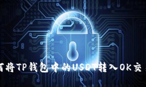 如何将TP钱包中的USDT转入OK交易所