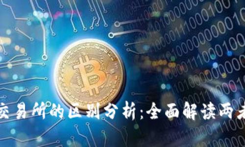 TP钱包与交易所的区别分析：全面解读两者的优劣势