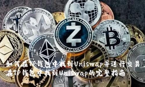 如何在TP钱包中找到Uniswap并进行交易
在TP钱包中找到Uniswap的完整指南
