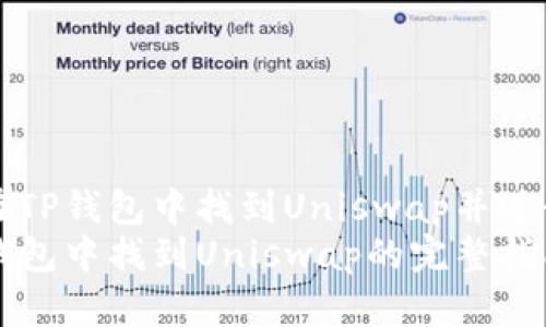 如何在TP钱包中找到Uniswap并进行交易
在TP钱包中找到Uniswap的完整指南