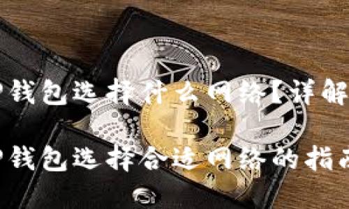 币安提现到TP钱包选择什么网络？详解正确操作步骤

币安提现到TP钱包选择合适网络的指南