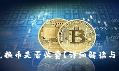 TP钱包兑换币是否收费？详细解读与费用分析