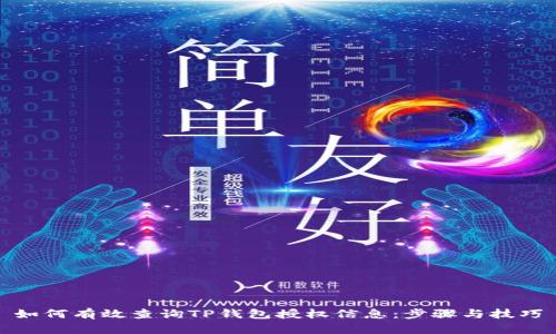 如何有效查询TP钱包授权信息：步骤与技巧