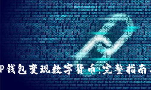 如何通过TP钱包变现数字货币：完整指南与视频教程