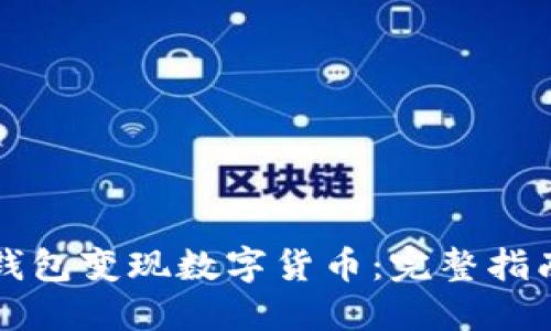 如何通过TP钱包变现数字货币：完整指南与视频教程