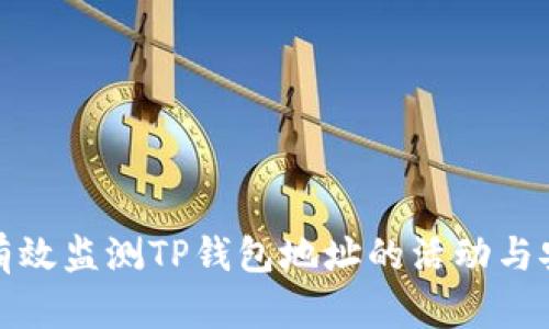 如何有效监测TP钱包地址的活动与安全性