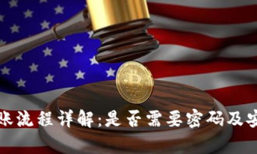 TP钱包转账流程详解：是否需要密码及安全性分析