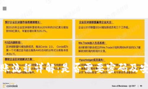 TP钱包转账流程详解：是否需要密码及安全性分析