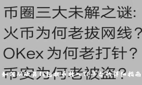 如何从欧易钱包提币转入TP平台的详细指南