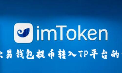如何从欧易钱包提币转入TP平台的详细指南