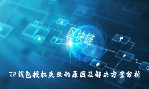 TP钱包授权失败的原因及解决方案分析