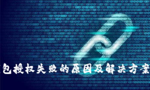 TP钱包授权失败的原因及解决方案分析